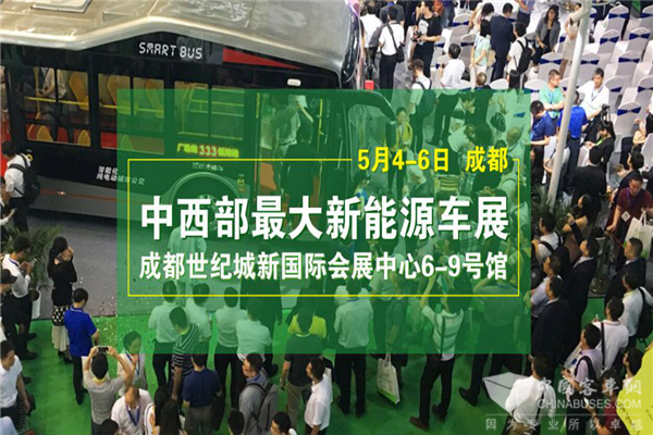 120家公交物流集團齊聚成都——中西部最大新能源車展5月4日舉行