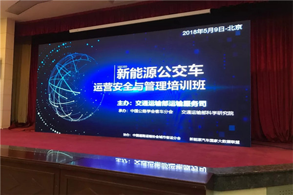 新能源公交車運(yùn)營(yíng)安全與管理培訓(xùn)班在京開班