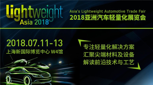 2018亞洲汽車輕量化展覽會開幕倒計時 精彩內容搶先看