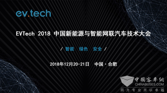 Evtech 2018 中國新能源與智能網(wǎng)聯(lián)汽車技術大會