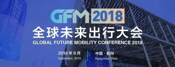 2018全球未來出行大會即將開幕！四大重磅會議強勢來襲