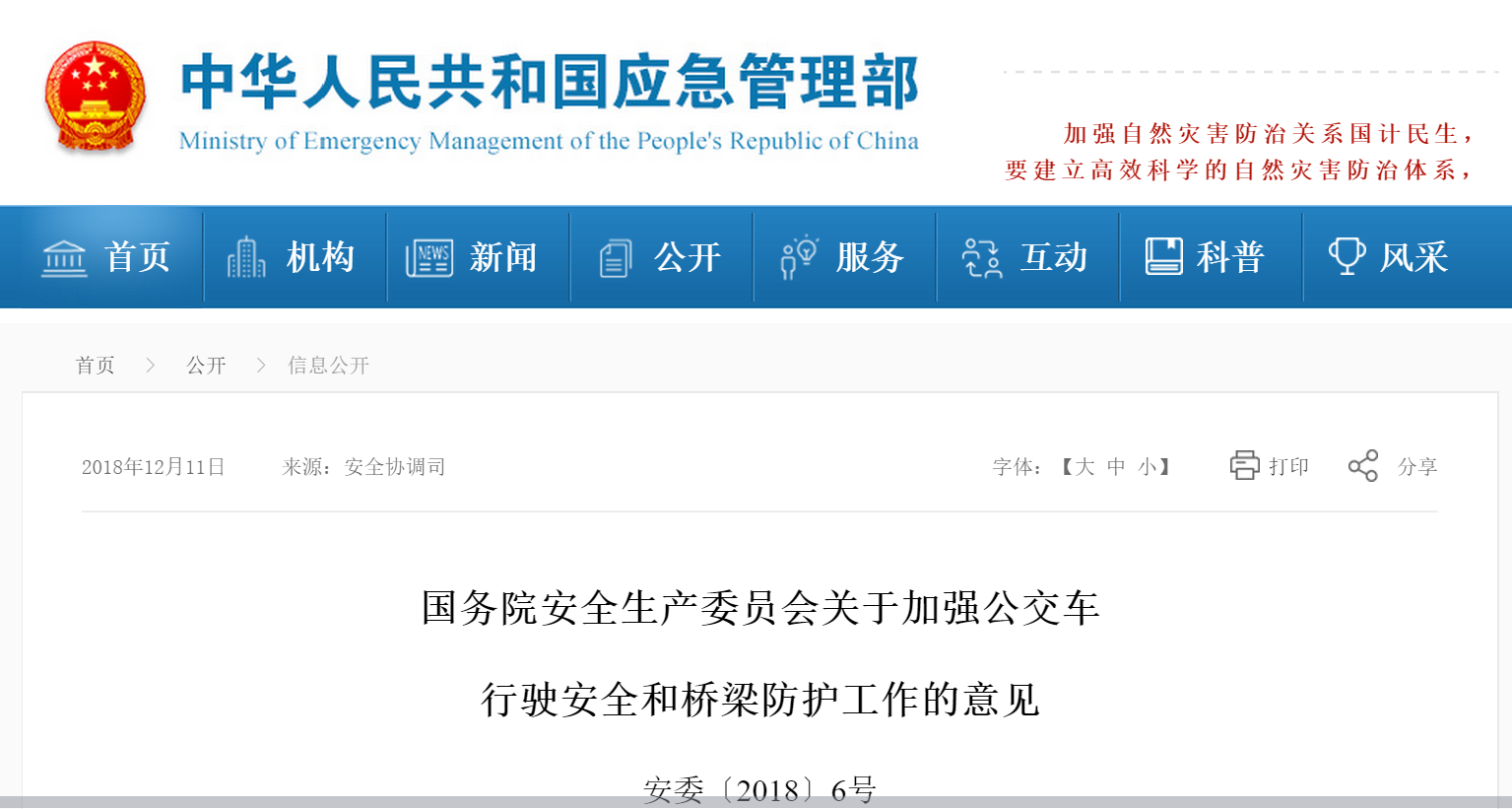 國務(wù)院安全生產(chǎn)委員會(huì)：關(guān)于加強(qiáng)公交車行駛安全和橋梁防護(hù)工作的意見