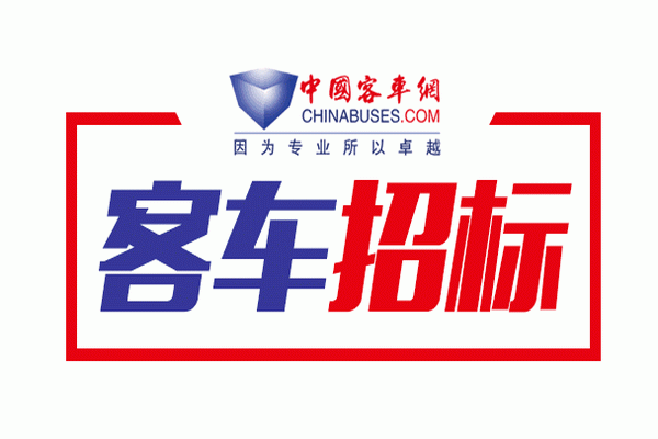 河北唐運集團(tuán)純電動公交通勤車（公路造型）采購項目一標(biāo)段招標(biāo)公告