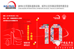 2019北京道路運輸車輛展 同期論壇會議與會指南