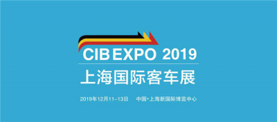 風里雨里 12月我們“CIB EXPO 2019上海國際客車展”等你！