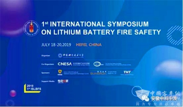 聚焦“鋰電”安全 第一屆國際鋰電池火災(zāi)安全研討會合肥召開