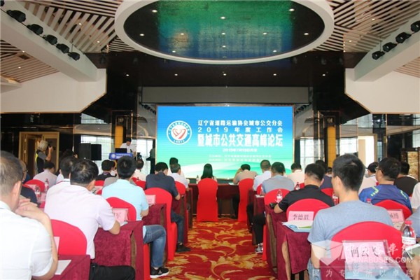 遼寧省道協(xié)城市公交分會2019年度城市公共交通高峰論壇看點聚焦