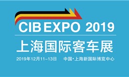 5G、氫燃料、自動駕駛 2019上海國際客車展看點大集結(jié)