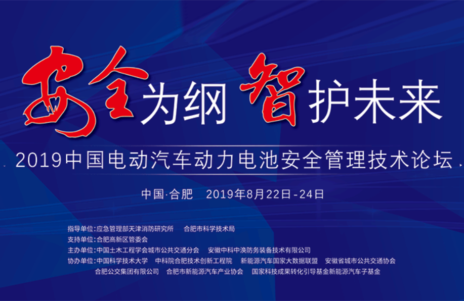 2019中國電動(dòng)汽車動(dòng)力電池安全管理技術(shù)論壇