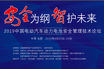 “2019中國電動汽車動力電池安全管理技術(shù)論壇”相約合肥