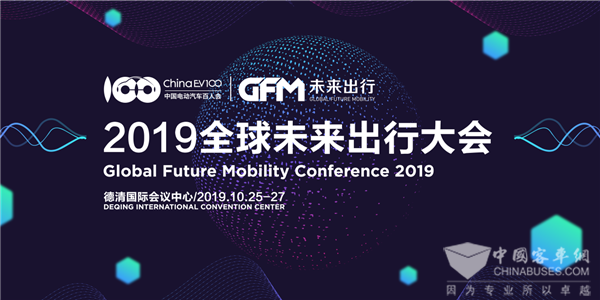2019全球未來出行大會倒計時 精彩演講陣容提前知