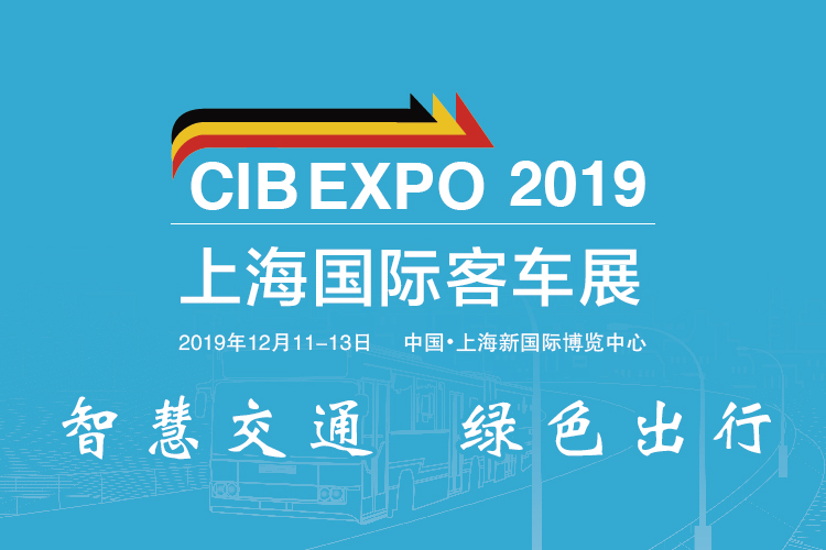 把脈新趨勢，尋找新突破 CIB EXPO 2019上海國際客車展同期活動一覽