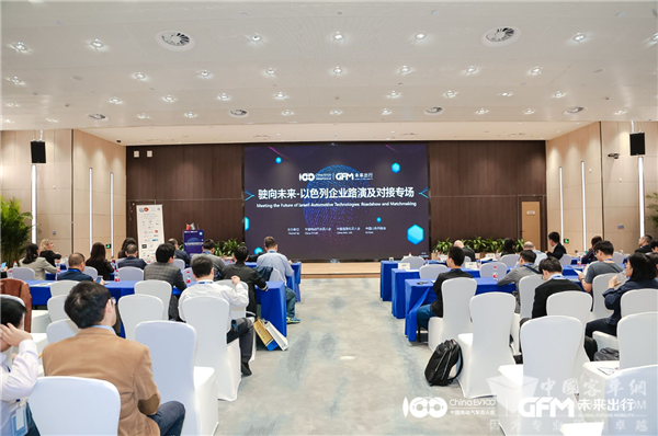 全球未來出行大會(huì)|駛向未來-以色列企業(yè)路演及對(duì)接專場