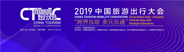 聚焦旅游出行新業(yè)態(tài)！2019中國(guó)旅游出行大會(huì)11月9日與您相約桂林