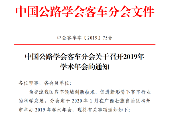 中國(guó)公路學(xué)會(huì)客車分會(huì)|關(guān)于召開(kāi)2019年學(xué)術(shù)年會(huì)的通知