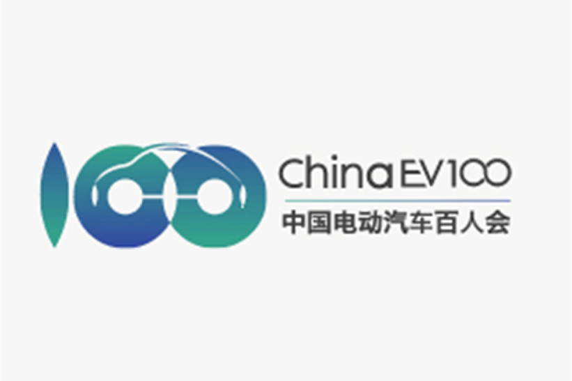 精彩議程發(fā)布！中國電動汽車百人會論壇(2020)倒計時開始