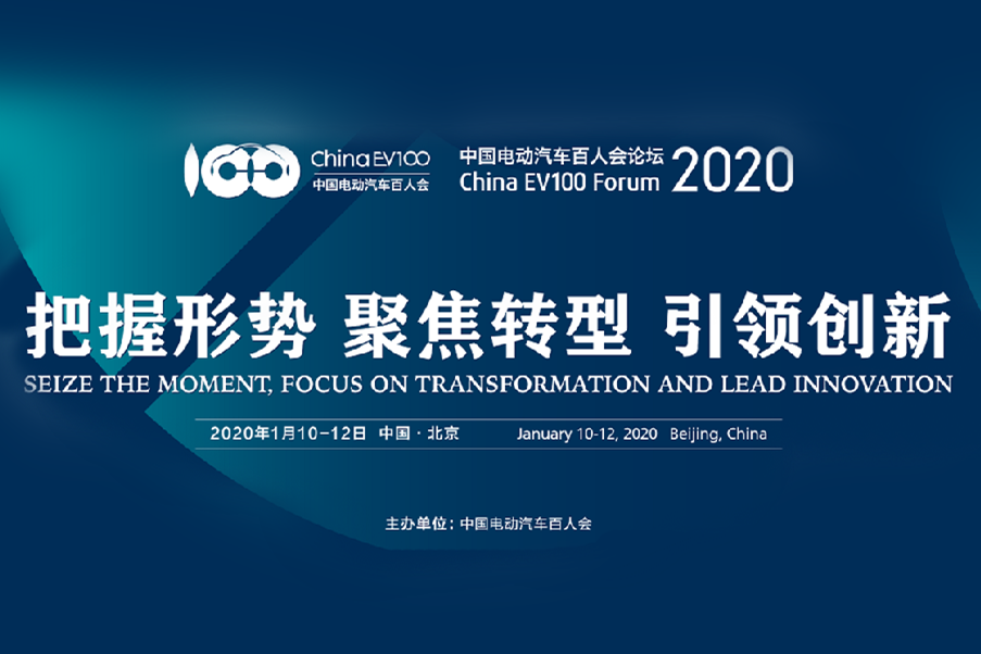中國電動汽車百人會論壇（2020）將于1月10日召開
