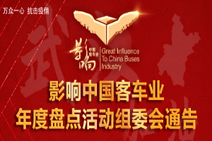 影響中國客車業(yè)年度盤點活動組委會通告