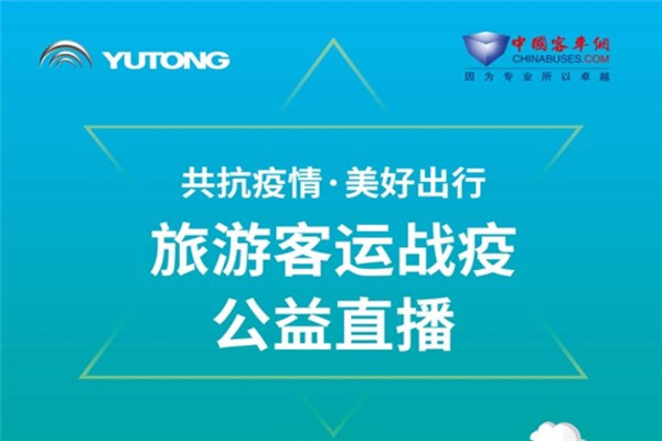 【直播回顧】共抗疫情 美好出行！宇通旅游客運戰(zhàn)疫公益直播