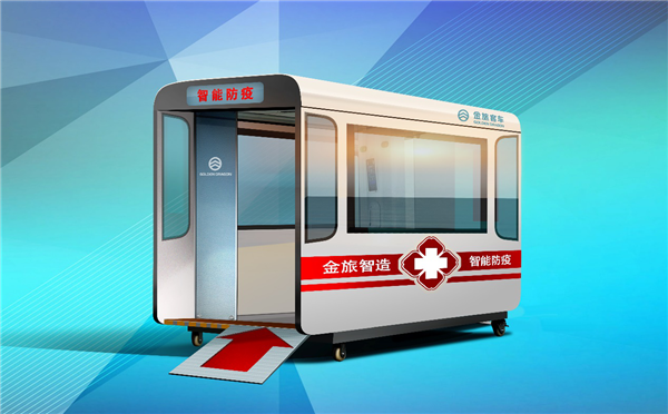 【視頻】守門護(hù)城 一站到位！ 金旅“康達(dá)”智能防疫工作站上市