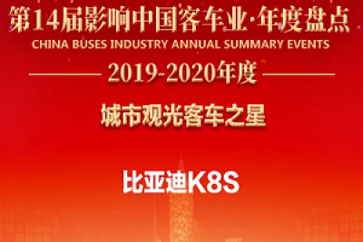 始于顏值，忠于“車品——比亞迪K8S榮獲“城市觀光客車之星”