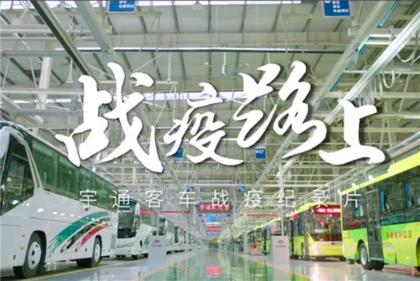 致敬中國(guó)品牌日 宇通抗疫紀(jì)錄片《戰(zhàn)疫路上》