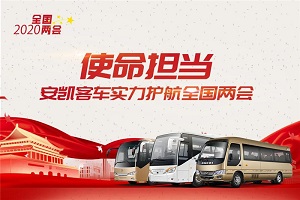 使命擔(dān)當(dāng)！安凱客車實(shí)力護(hù)航2020全國兩會