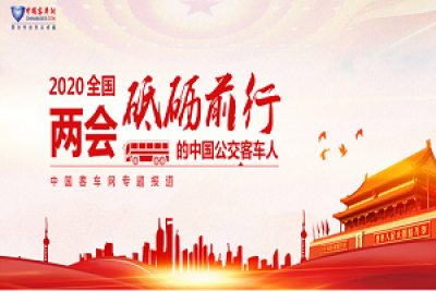 [客車專題] 2020全國兩會(huì) 砥礪前行的中國公交客車人