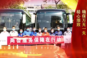 兩會(huì)時(shí)間丨生命至上，服務(wù)先行！福田歐輝圓滿完成兩會(huì)服務(wù)使命