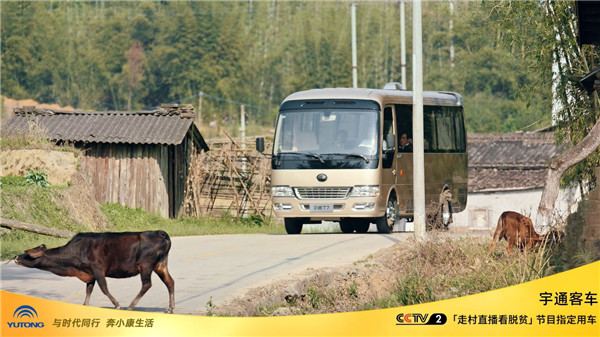  宇通成為央視《走村直播看脫貧》官方指定用車