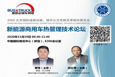 新能源商用車熱管理技術(shù)論壇11月19日召開，議程搶先看!