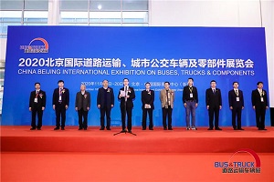 客車(chē)業(yè)科技與智慧盛宴 2020道路運(yùn)輸車(chē)輛展在北京盛大啟幕