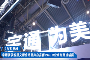宇通智慧客車“全明星陣容”閃耀2020北京道路運輸展 