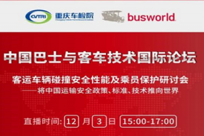 客運(yùn)車(chē)輛碰撞安全性如何？下月舉行的這場(chǎng)國(guó)際論壇給你答案