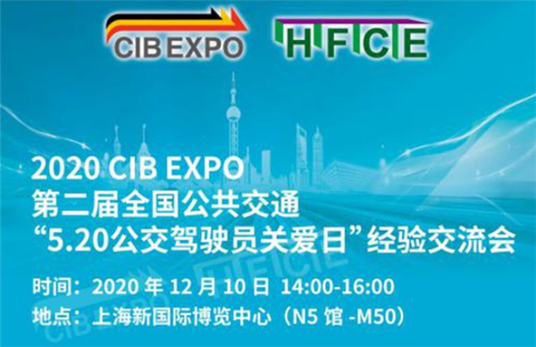 第二屆全國(guó)公共交通“5.20全國(guó)公交駕駛員關(guān)愛(ài)日”經(jīng)驗(yàn)交流會(huì)12月10日召開(kāi)
