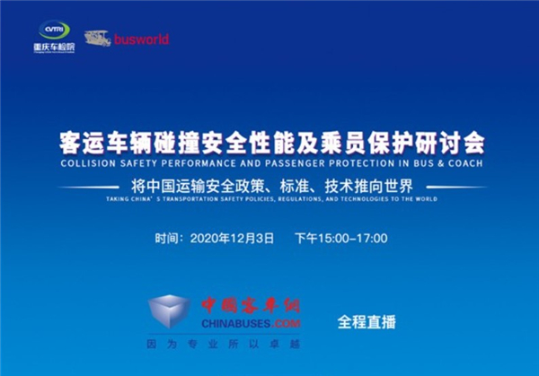 【全程回顧】客運車輛碰撞安全性能及乘員保護研討會