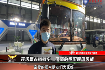 【車型品鑒】開沃復古鐺鐺車，滿滿的懷舊民國風情