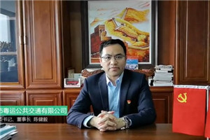 佛山市粵運公交公司黨委書記、董事長陳建毅