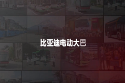 向全球播撒綠色的種子 比亞迪純電動客車2020海外大事記