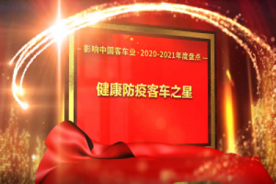 獎項品評|2020-2021年度影響中國客車業(yè)“健康防疫客車之星”