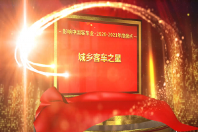 獎項品評|2020-2021年度影響中國客車業(yè)“城鄉(xiāng)客車之星”