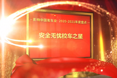 獎項品評|2020-2021年度影響中國客車業(yè)“安全無憂校車之星”