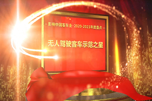 獎項品評|2020-2021年度影響中國客車業(yè)“無人駕駛客車示范之星”