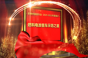 獎項品評|2020-2021年度影響中國客車業(yè)“燃料電池客車示范之星”
