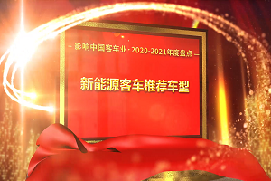 獎項品評|2020-2021年度影響中國客車業(yè)“新能源客車推薦車型”