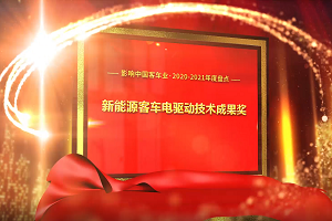 獎項品評|2020-2021年度影響中國客車業(yè)“新能源客電驅(qū)動技術(shù)成果獎”