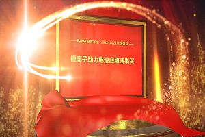 獎項品評|2020-2021年度影響中國客車業(yè)“鋰離子動力電池應(yīng)用成果獎” 