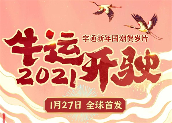 《2021牛運開駛》宇通新年國潮賀歲片全球首發(fā)！
