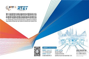 國際平臺、八大亮點! 2021中國青島國際道路運輸裝備科技博覽會將于9月舉行