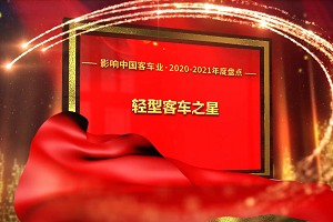 獎項品評|2020-2021年度影響中國客車業(yè)“輕型客車之星 ”